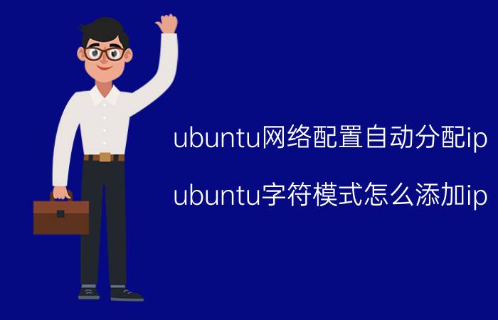 ubuntu网络配置自动分配ip ubuntu字符模式怎么添加ip？